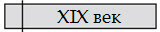 XIX век